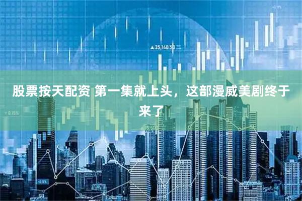 股票按天配资 第一集就上头，这部漫威美剧终于来了